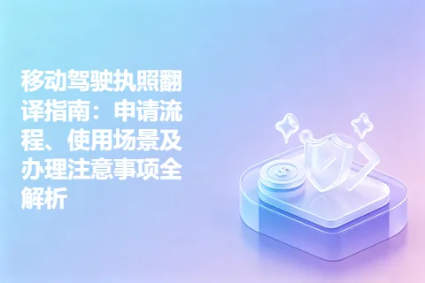 移动驾驶执照翻译指南：申请流程、使用场景及办理注意事项全解析