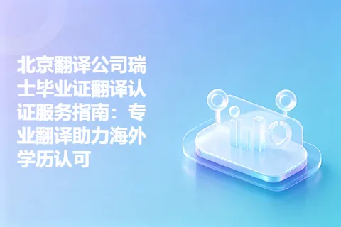北京翻译公司瑞士毕业证翻译认证服务指南：专业翻译助力海外学历认可