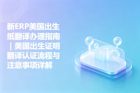 新ERP美国出生纸翻译办理指南｜美国出生证明翻译认证流程与注意事项详解