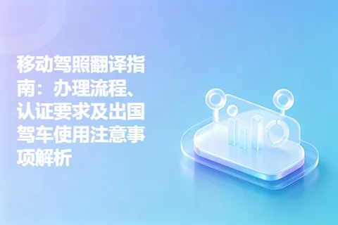 移动驾照翻译指南：办理流程、认证要求及出国驾车使用注意事项解析