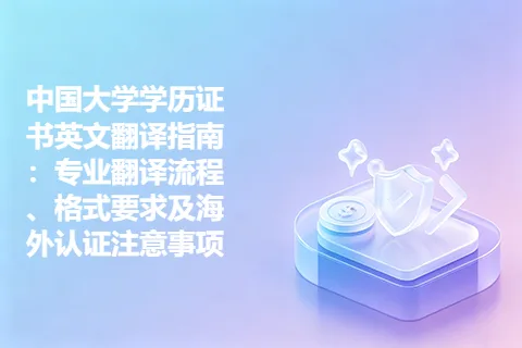 中国大学学历证书英文翻译指南：专业翻译流程、格式要求及海外认证注意事项