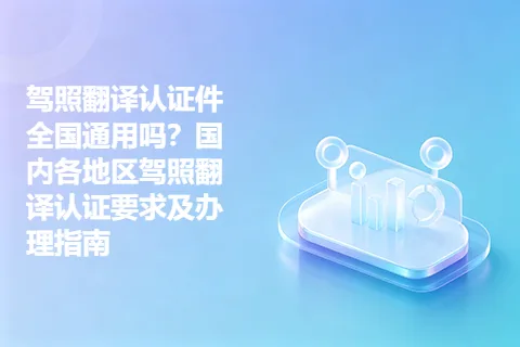 驾照翻译认证件全国通用吗？国内各地区驾照翻译认证要求及办理指南