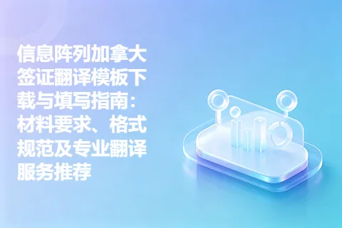 信息阵列加拿大签证翻译模板下载与填写指南：材料要求、格式规范及专业翻译服务推荐