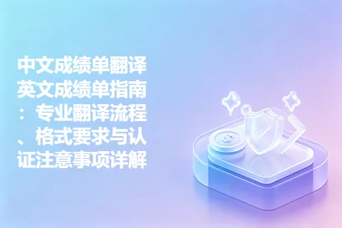 中文成绩单翻译英文成绩单指南：专业翻译流程、格式要求与认证注意事项详解