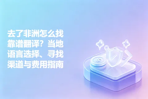 去了非洲怎么找靠谱翻译？当地语言选择、寻找渠道与费用指南