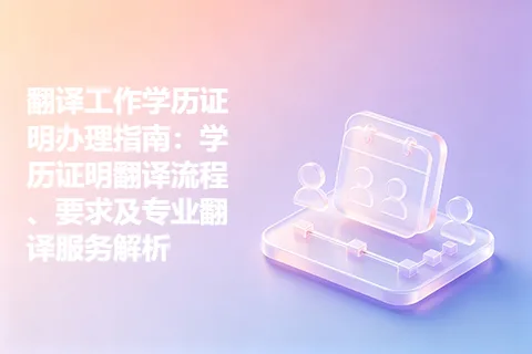 翻译工作学历证明办理指南：学历证明翻译流程、要求及专业翻译服务解析