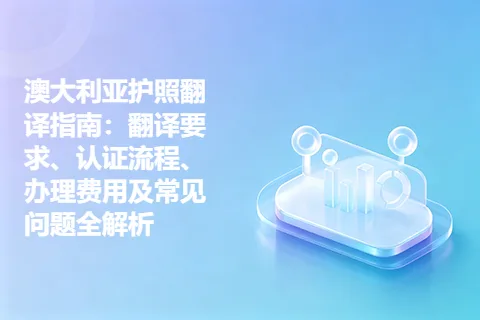澳大利亚护照翻译指南：翻译要求、认证流程、办理费用及常见问题全解析