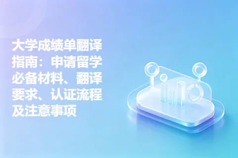 大学成绩单翻译指南：申请留学必备材料、翻译要求、认证流程及注意事项