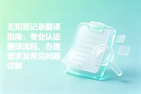 无犯罪记录翻译指南：专业认证翻译流程、办理要求及常见问题详解