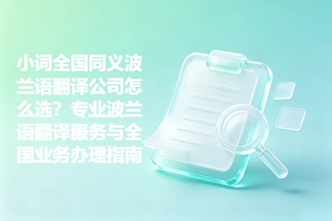 小词全国同义波兰语翻译公司怎么选？专业波兰语翻译服务与全国业务办理指南
