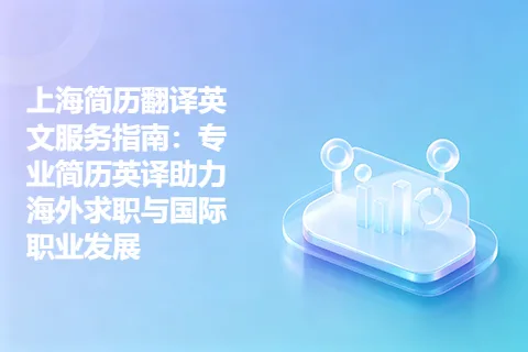 上海简历翻译英文服务指南：专业简历英译助力海外求职与国际职业发展