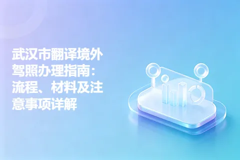 武汉市翻译境外驾照办理指南：流程、材料及注意事项详解