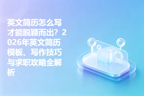 英文简历怎么写才能脱颖而出？2026年英文简历模板、写作技巧与求职攻略全解析