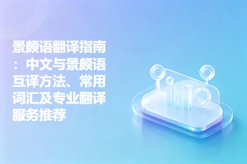 景颇语翻译指南：中文与景颇语互译方法、常用词汇及专业翻译服务推荐