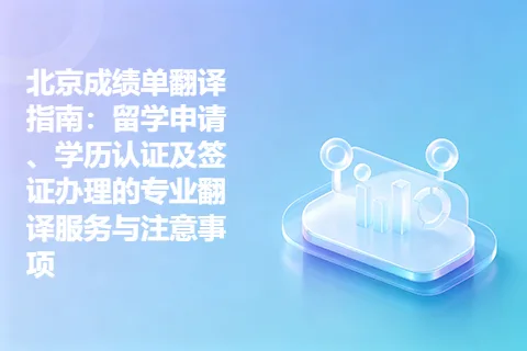 北京成绩单翻译指南：留学申请、学历认证及签证办理的专业翻译服务与注意事项