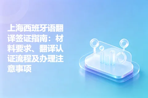 上海西班牙语翻译签证指南：材料要求、翻译认证流程及办理注意事项