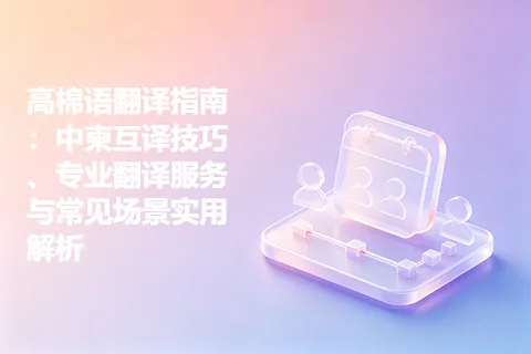 高棉语翻译指南：中柬互译技巧、专业翻译服务与常见场景实用解析