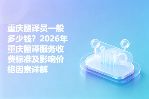 重庆翻译员一般多少钱？2026年重庆翻译服务收费标准及影响价格因素详解