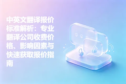 中英文翻译报价标准解析：专业翻译公司收费价格、影响因素与快速获取报价指南