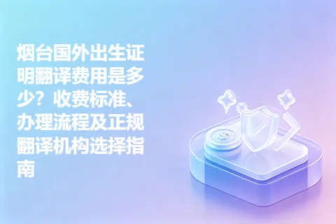 烟台国外出生证明翻译费用是多少？收费标准、办理流程及正规翻译机构选择指南