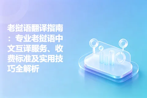 老挝语翻译指南：专业老挝语中文互译服务、收费标准及实用技巧全解析