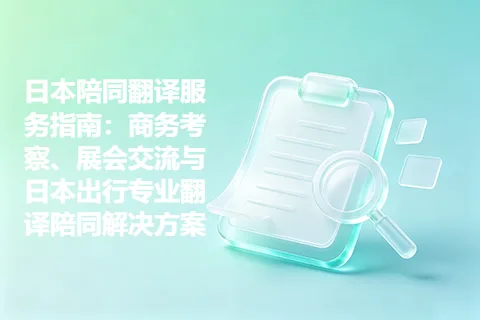 日本陪同翻译服务指南：商务考察、展会交流与日本出行专业翻译陪同解决方案