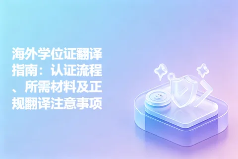 海外学位证翻译指南：认证流程、所需材料及正规翻译注意事项
