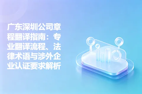 广东深圳公司章程翻译指南：专业翻译流程、法律术语与涉外企业认证要求解析