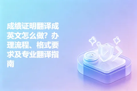 成绩证明翻译成英文怎么做？办理流程、格式要求及专业翻译指南