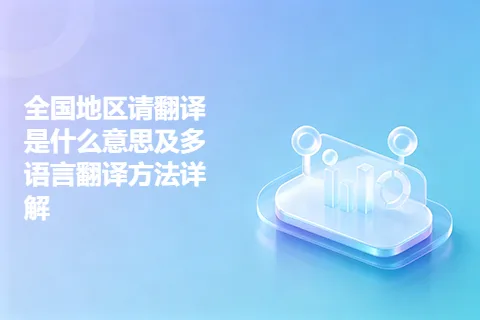 全国地区请翻译是什么意思及多语言翻译方法详解