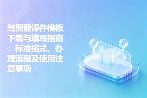 驾照翻译件模板下载与填写指南：标准格式、办理流程及使用注意事项