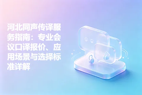 河北同声传译服务指南：专业会议口译报价、应用场景与选择标准详解