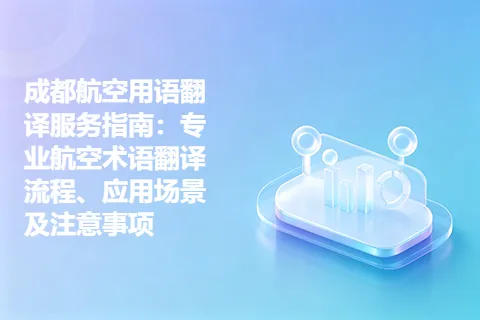 成都航空用语翻译服务指南：专业航空术语翻译流程、应用场景及注意事项