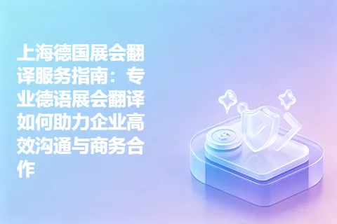 上海德国展会翻译服务指南：专业德语展会翻译如何助力企业高效沟通与商务合作