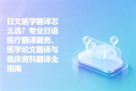 日文医学翻译怎么选?专业日语医疗翻译服务、医学论文翻译与临床资料翻译全指南