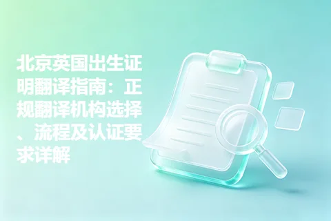 北京英国出生证明翻译指南：正规翻译机构选择、流程及认证要求详解