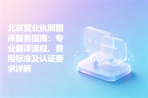 北京营业执照翻译服务指南：专业翻译流程、费用标准及认证要求详解