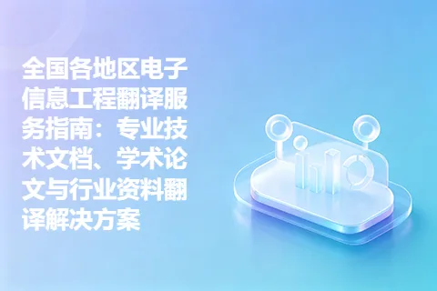 全国各地区电子信息工程翻译服务指南：专业技术文档、学术论文与行业资料翻译解决方案