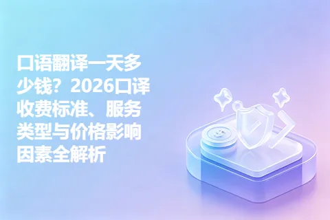 口语翻译一天多少钱？2026口译收费标准、服务类型与价格影响因素全解析