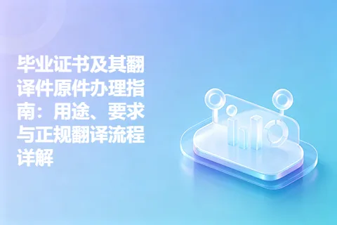 毕业证书及其翻译件原件办理指南：用途、要求与正规翻译流程详解
