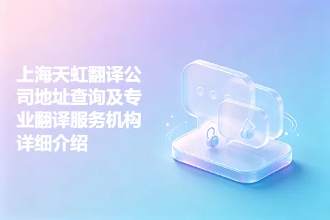 上海天虹翻译公司地址查询及专业翻译服务机构详细介绍