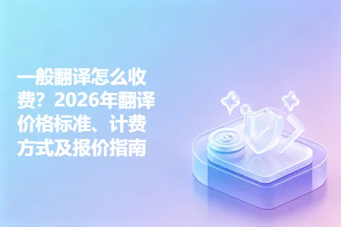 一般翻译怎么收费？2026年翻译价格标准、计费方式及报价指南