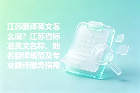 江苏翻译英文怎么说？江苏省标准英文名称、地名翻译规范及专业翻译服务指南