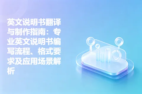英文说明书翻译与制作指南：专业英文说明书编写流程、格式要求及应用场景解析