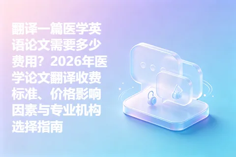 翻译一篇医学英语论文需要多少费用？2026年医学论文翻译收费标准、价格影响因素与专业机构选择指南