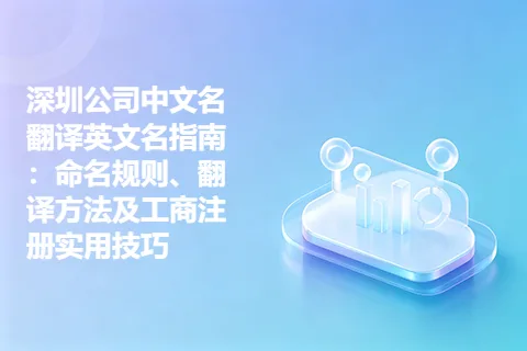 深圳公司中文名翻译英文名指南：命名规则、翻译方法及工商注册实用技巧