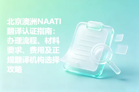 北京澳洲NAATI翻译认证指南：办理流程、材料要求、费用及正规翻译机构选择攻略