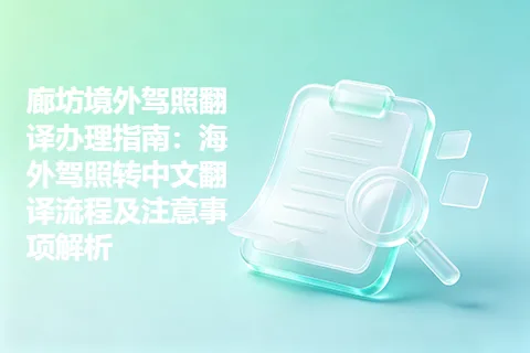 廊坊境外驾照翻译办理指南：海外驾照转中文翻译流程及注意事项解析