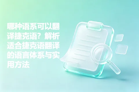 哪种语系可以翻译捷克语？解析适合捷克语翻译的语言体系与实用方法
