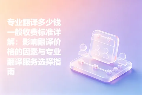 专业翻译多少钱一般收费标准详解:影响翻译价格的因素与专业翻译服务选择指南